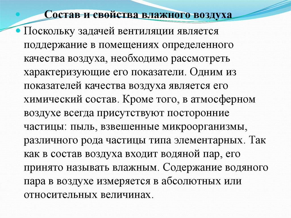 Влажность свойства. Свойства влажного воздуха. Задачи вентиляции. Основной задачей вентиляции является…. Свойства влажности воздуха.