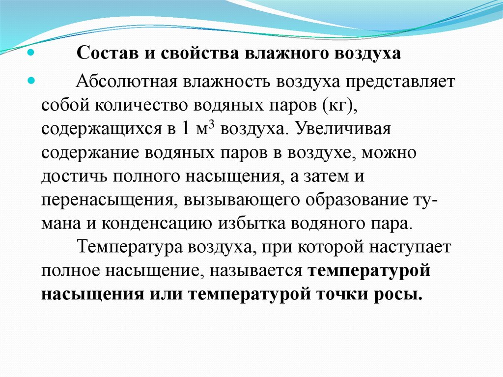 Влажность свойства. Свойства влажного воздуха. Физические свойства влажного воздуха. Основные характеристики влажного воздуха. Основные свойства влажного воздуха.