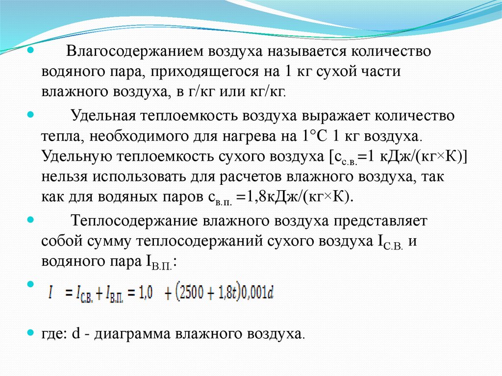 Сотканный из воздуха так называли. Теплоемкость влажного воздуха. Теплосодержание влажного воздуха. Теплоемкость водяного пара. Теплоемкость воздуха от влажности таблица.