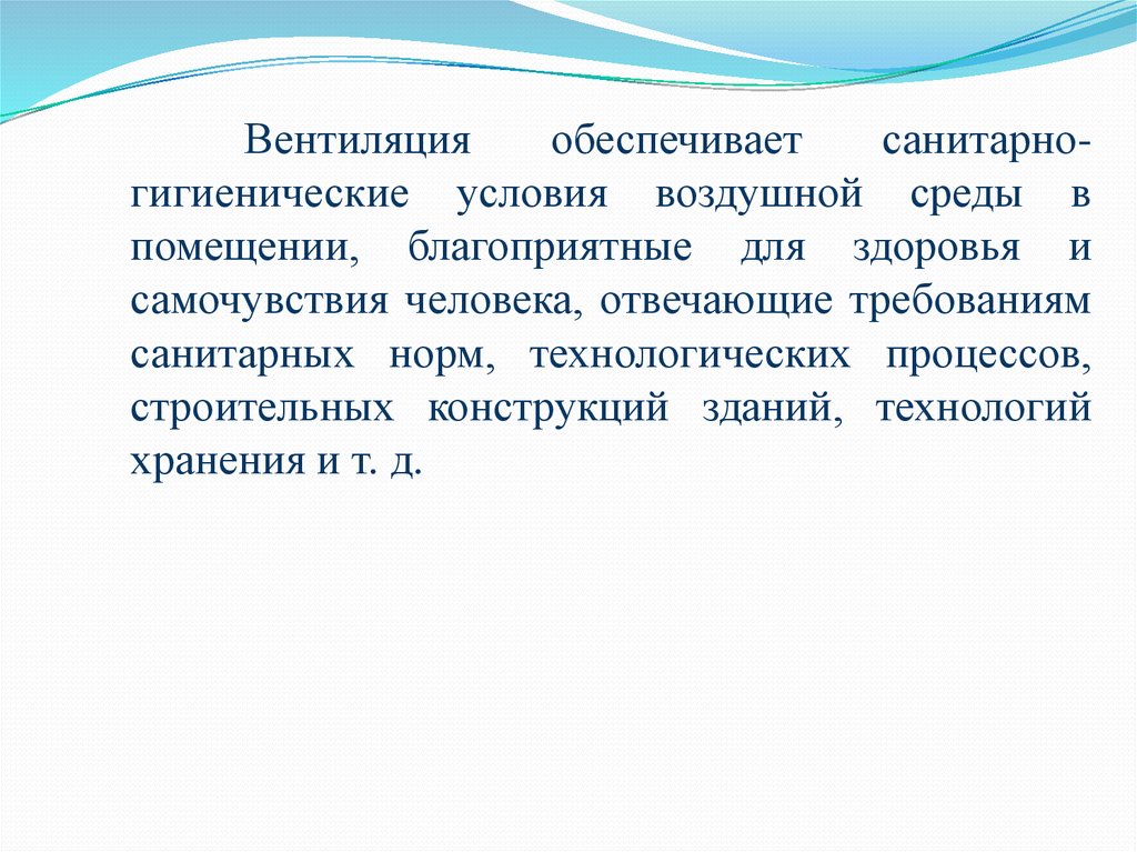 Вентиляция обеспечивает. Санитарно-гигиенические условия среды. Санитарно-гигиенические условия жизни. Санитарно гигиенические требования к воздушной среде. Что обеспечивает вентиляцию легких.