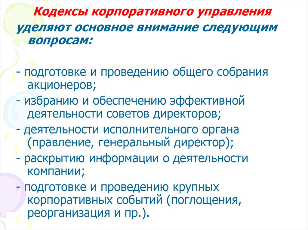 Основы корпоративного управления кодекс корпоративного управления презентация