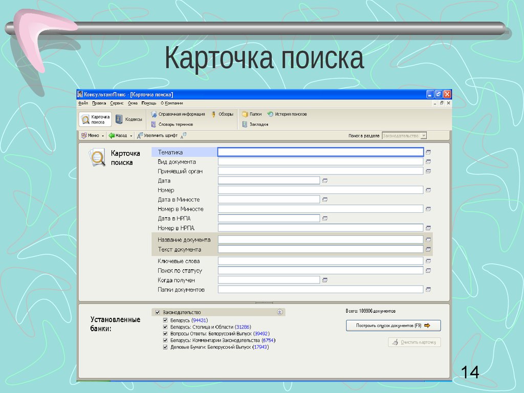 Карточка поиска содержит. Карточка поиска консультант плюс. Карточка поиска. Карточка поиска спс КОНСУЛЬТАНТПЛЮС. Карточка поиска в спс.