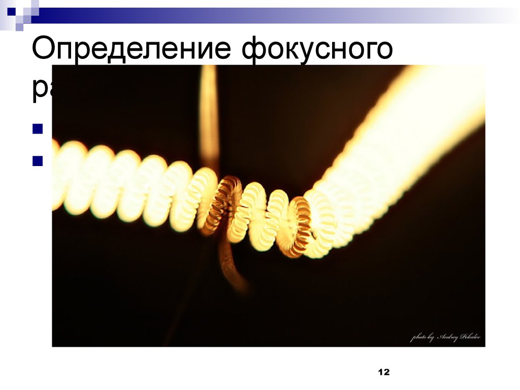 Нить накала. Вольфрамовая нить накаливания. Спираль накаливания. Спираль лампы накаливания.