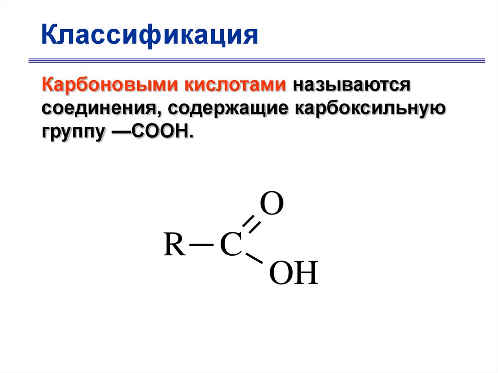 Формула карбоксильной кислоты. Простейшая формула карбоновых кислот. Карбоновые кислоты это вещества с общей формулой. Общая формула карбоновых соединений. Общая формула карбоновых кислот.