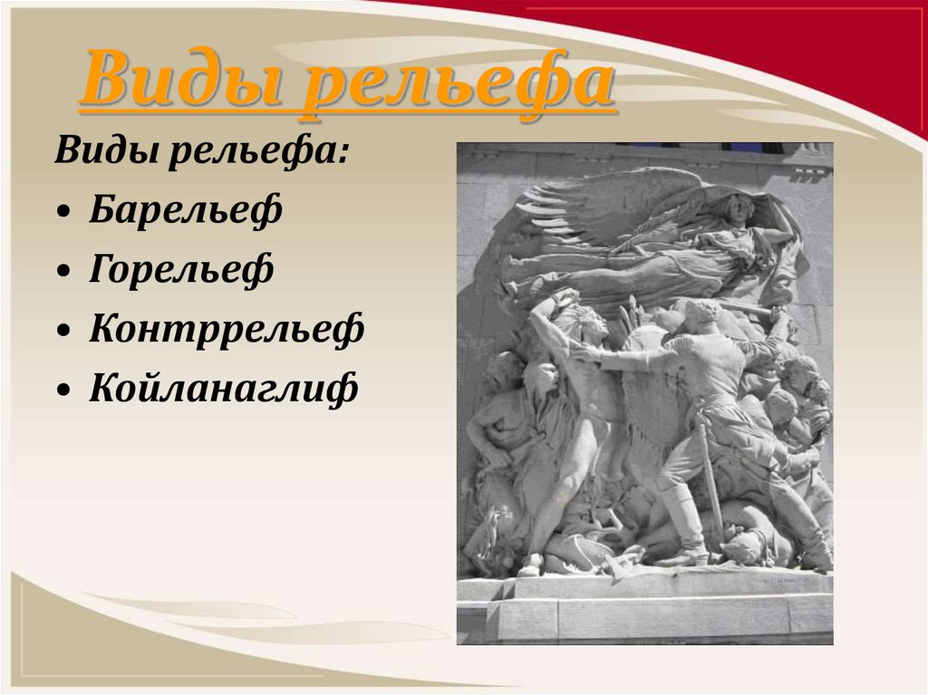 Разновидность выпуклого рельефа в котором изображение возвышается над плоскостью фона более чем