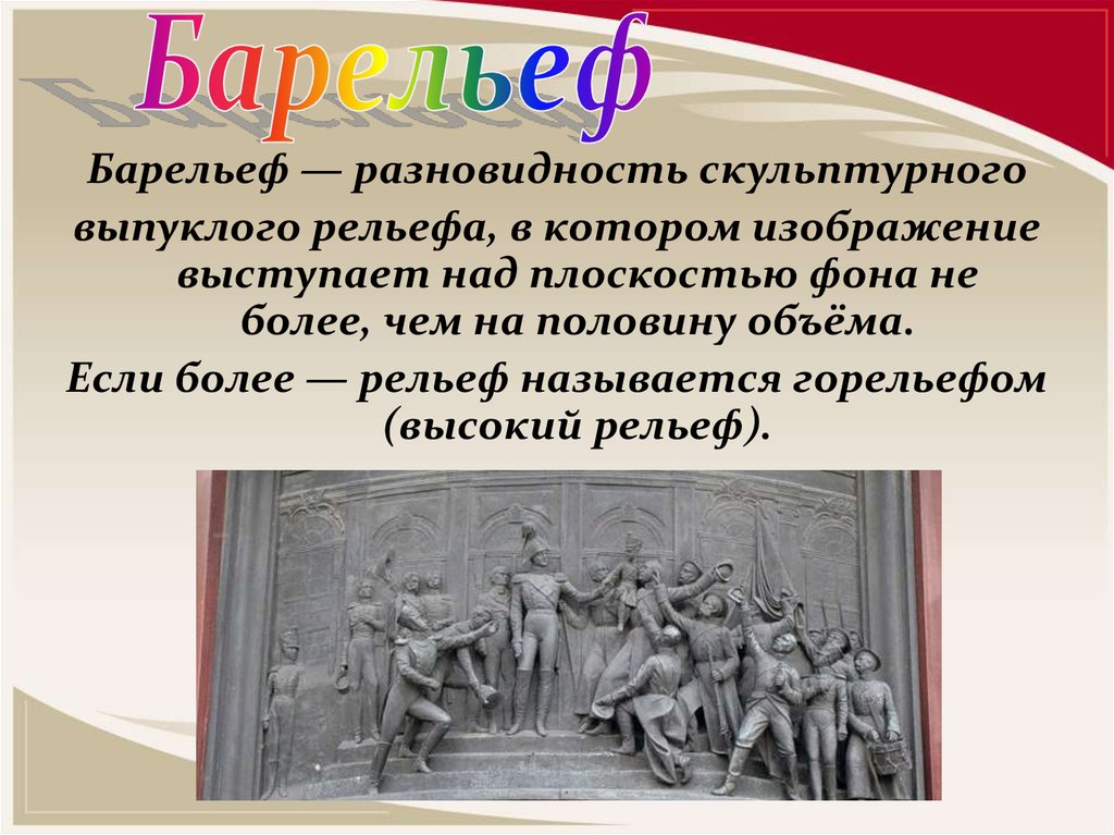 Разновидность скульптурного выпуклого рельефа в котором изображение выступает над плоскостью фона