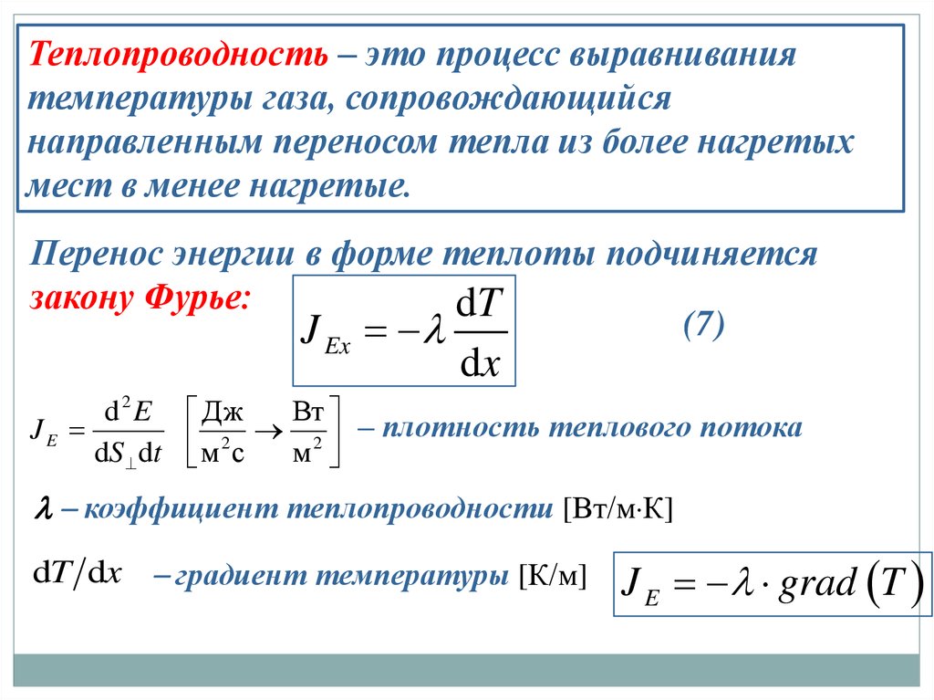 Теплопроводность газов закон фурье