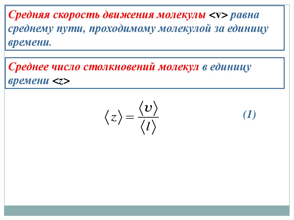 Средняя скорость молекул равна. Средняя скорость движения молекул. Средняя скорость движения молекул равна. Среднее число столкновений в единицу времени. Среднее число столкновений молекул в единицу времени.