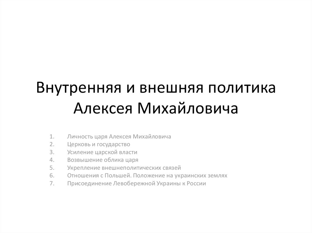 Внутренняя политика царя алексея михайловича презентация