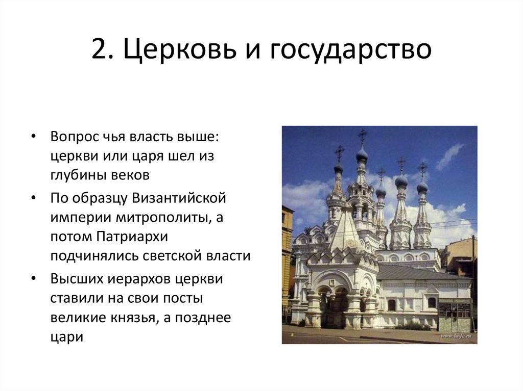 Светская власть и церковь. Высшая власть в церкви. Церковь подчинялась власти это. Власть и Церковь.