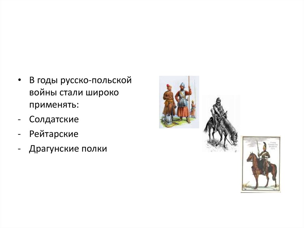 Внутренняя политика алексея михайловича презентация 7 класс. Драгунские и рейтарские полки. Они подразделялись на солдатские, драгунские и рейтарские. Рейтарский приказ. В Москве образовывались конные рейтарские и драгунские полки.