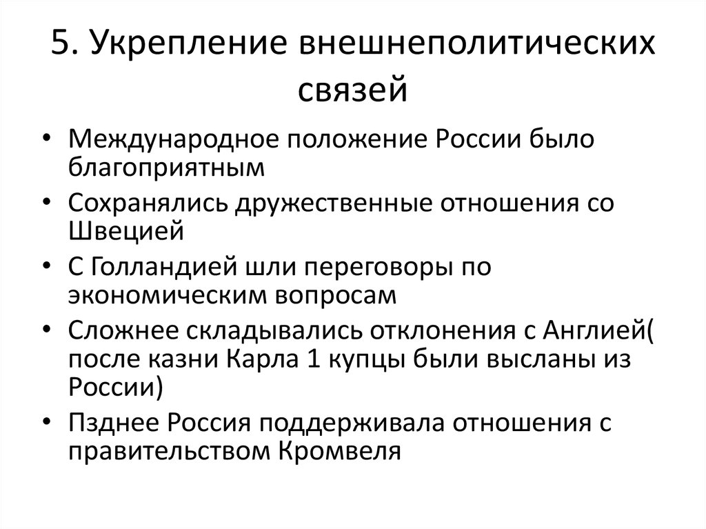 Укрепление международных связей. Укрепление международного положения Руси. Укрепление международного положения страны. Международное положение России. Укрепление международных позиций России на современном этапе.