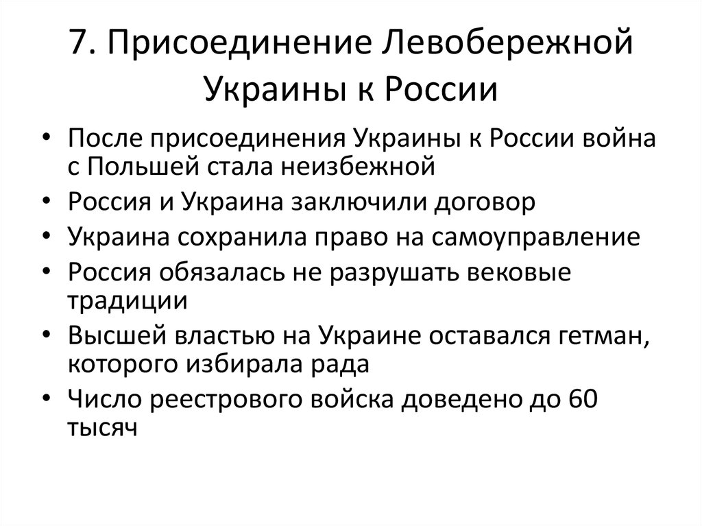 7. Присоединение Левобережной Украины к России