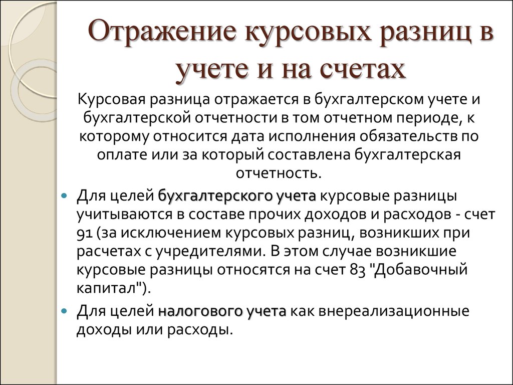 Курсовая разница счет. Отражение курсовой разницы в бухгалтерском учете. Отражение курсовых разниц в бухгалтерском учете проводки. Курсовая разница в бухгалтерском учете. Положительная курсовая разница отражается в учете.