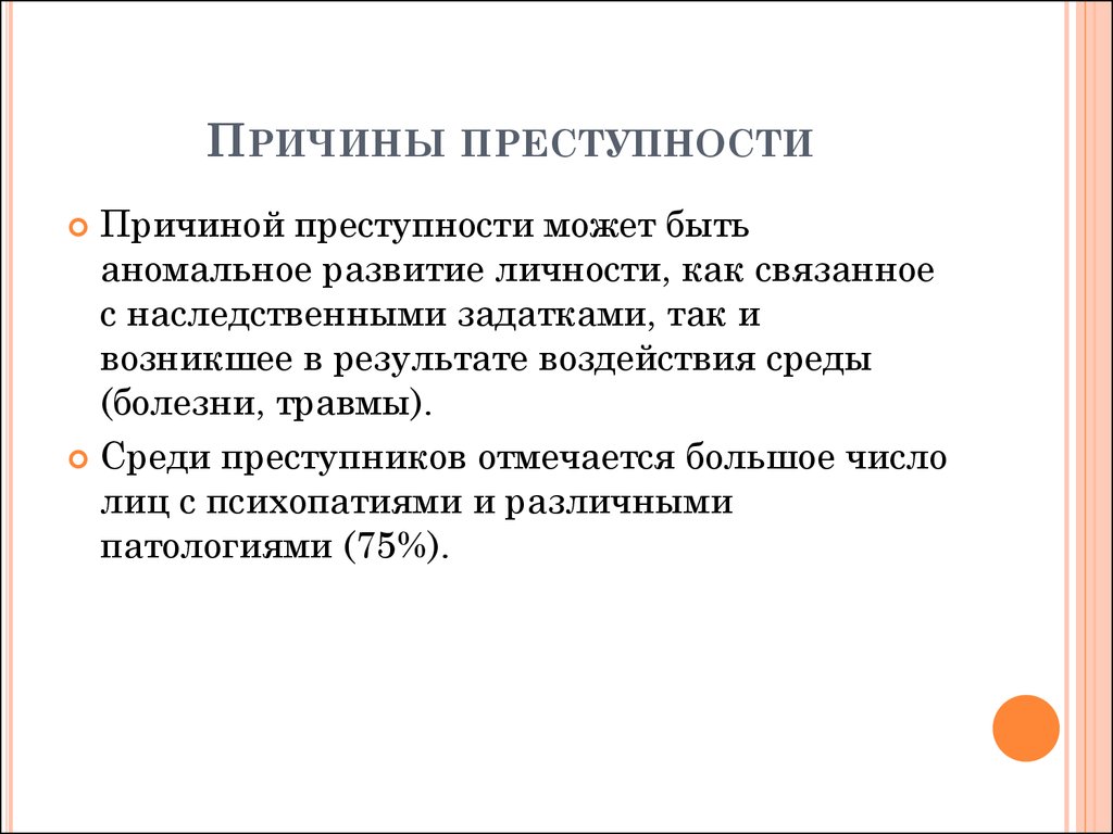 Виды причин преступности