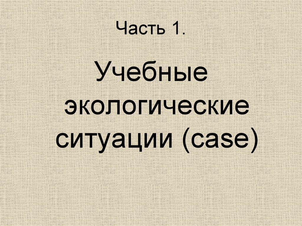 Часть 1.