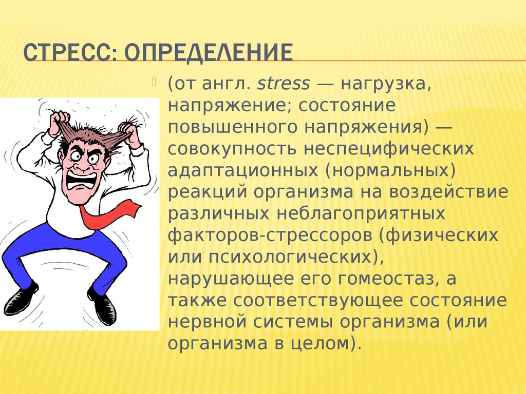 Характер и стресс. Стресс. Человек в стрессе. Стресс определение. Стресс это кратко.