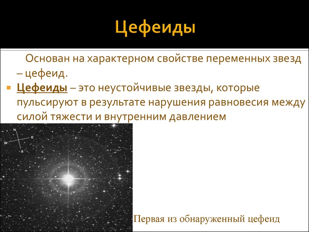 Изменение блеска переменных звезд. Переменные и нестационарные звезды цефеиды. Пульсирующие переменные звезды цефеиды. Цефеиды маяки Вселенной астрономия. Цефеиды это в астрономии.