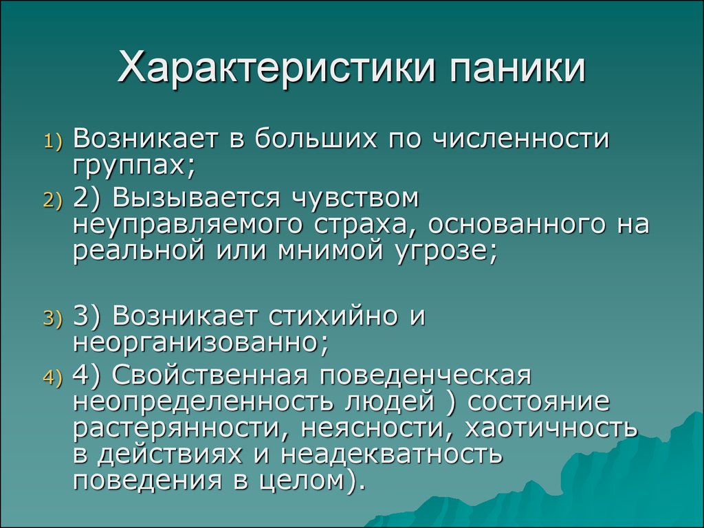 Явление паники. Классификация видов паники. Характеристика паники. Паника свойства. Паника причины возникновения классификация.