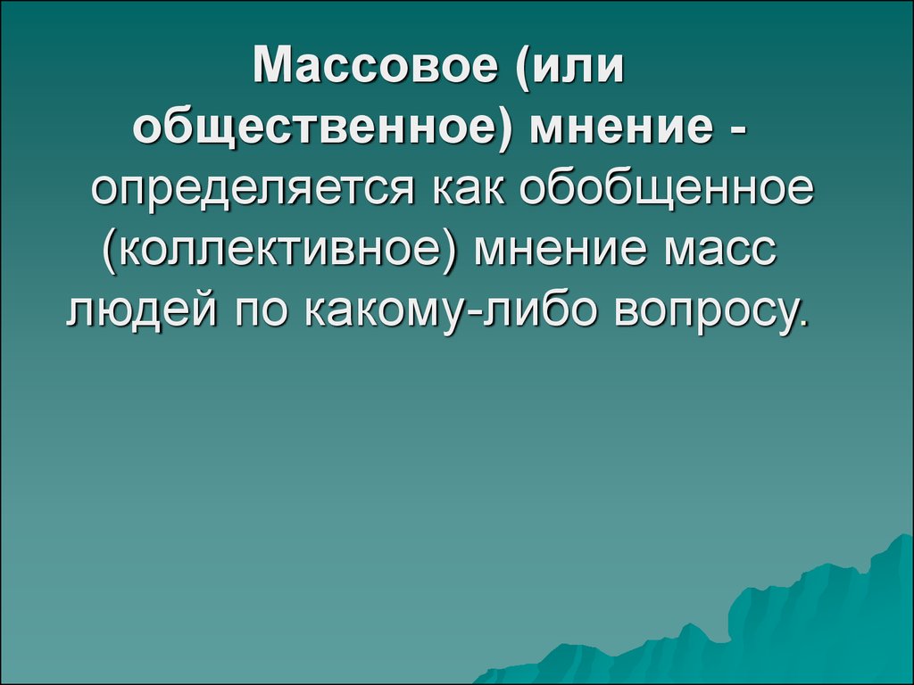 Массовые мнения. Презентация массовидные явления. Массовое настроение. Массовое мнение. Мнение масс.