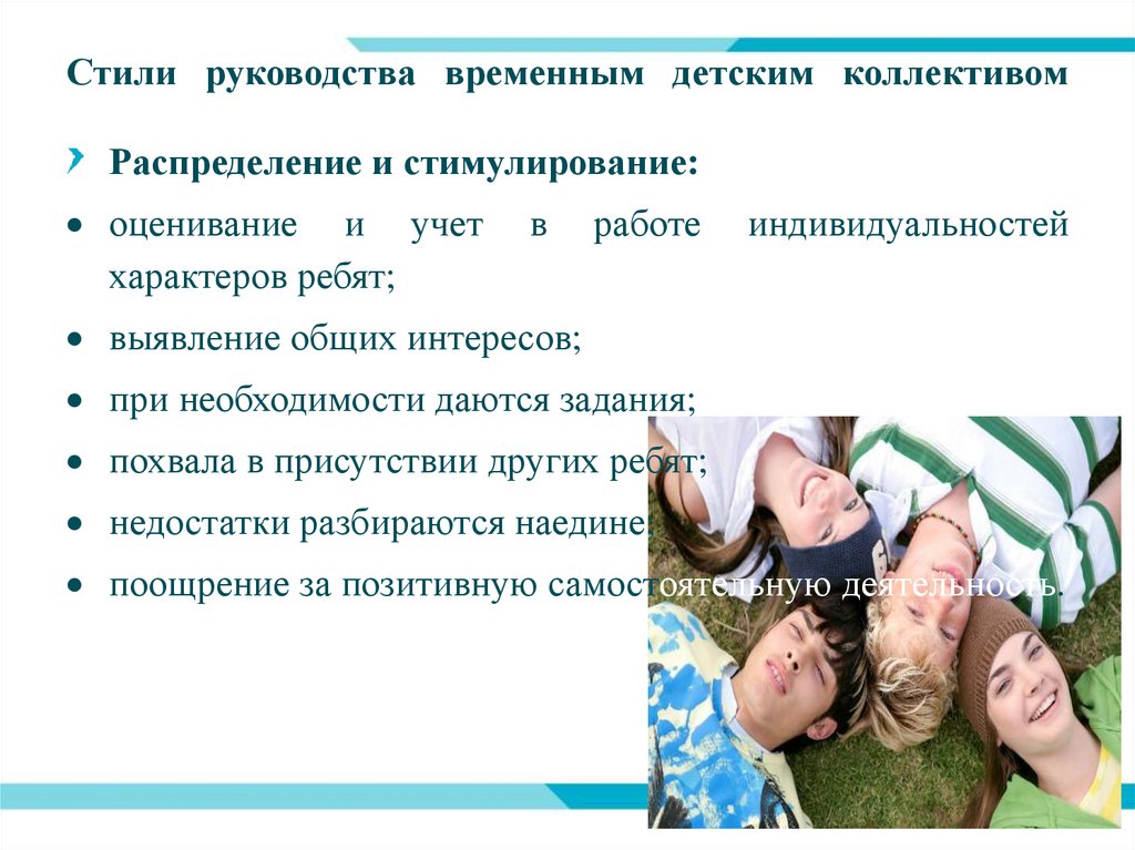 Проблемы детского коллектива. Стили руководства детским коллективом. Стили руководства временным детским коллективом. Стили управления временного детского коллектива. Особенности руководства детским коллективом в лагере.