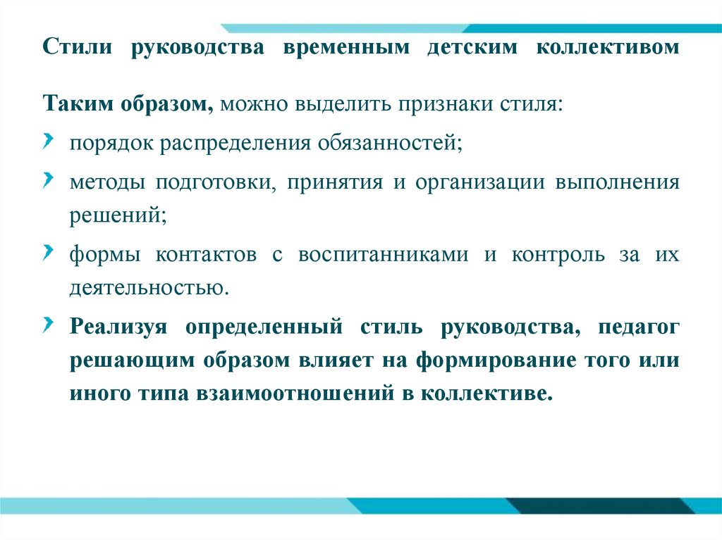 Разрешается ли организованных детских коллективов. Стили управления детским коллективом. Стили педагогического управления детским коллективом. Стили руководства детским коллективом. Стили управления временного детского коллектива.