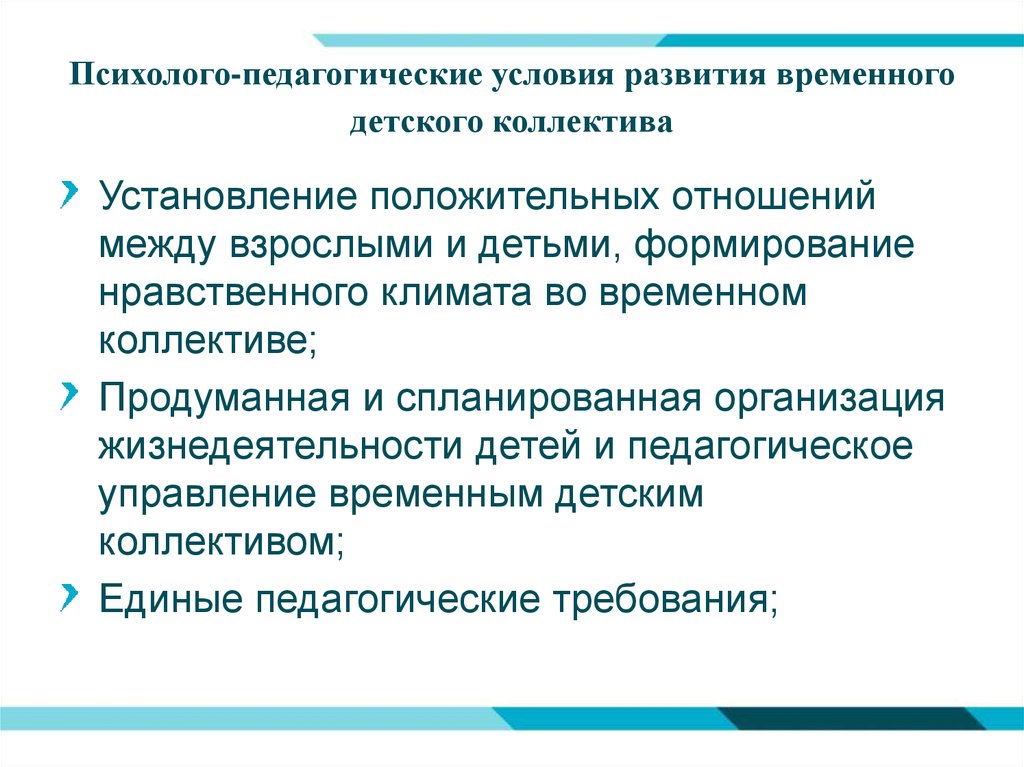 Психолого педагогические задачи. Психолого-педагогические условия формирования. Педагогические условия развития детского коллектива.. Психолого педагогические условия коллектива. Основные условия развития детского коллектива.