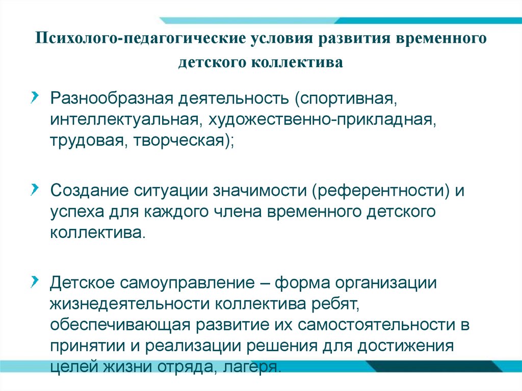 Метод организации детского коллектива. Психолого-педагогические условия. Педагогические условия развития детского коллектива. Условия развития временного детского коллектива. Условия развития коллектива в педагогике.