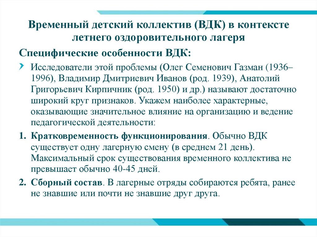 Характеристики временного детского коллектива. Особенности временного детского коллектива. Специфические особенности временного детского коллектива. Особенности временного коллектива. Детский коллектив в лагере особенности.