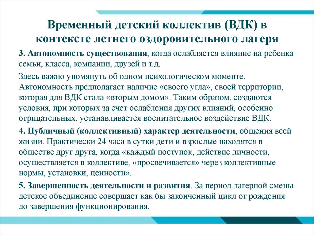 Временный этап. Особенности детского временного коллектива в оздоровительном лагере. Характеристика временного детского коллектива в лагере. Специфика временного детского коллектива. Особенности временного коллектива.