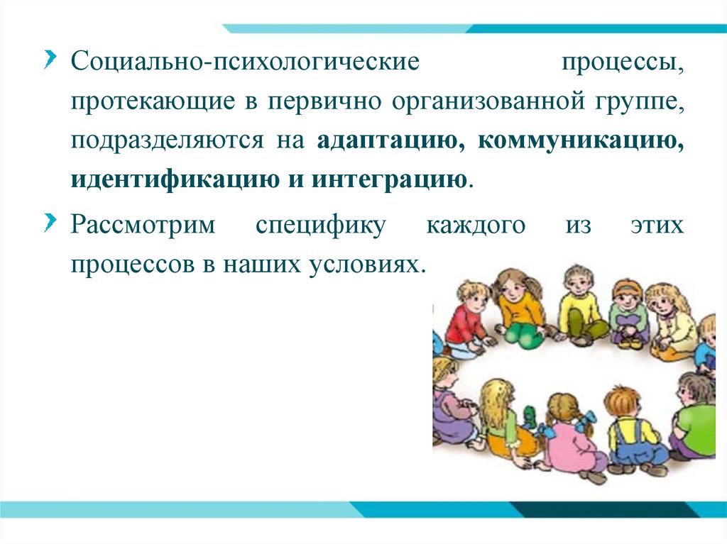 Порядок приемов создания детского временного коллектива. Социально-психологические процессы. Понятие "временный детский коллектив. Социально психологические процессы первично организованной группы. Особенности формирования временного коллектива.