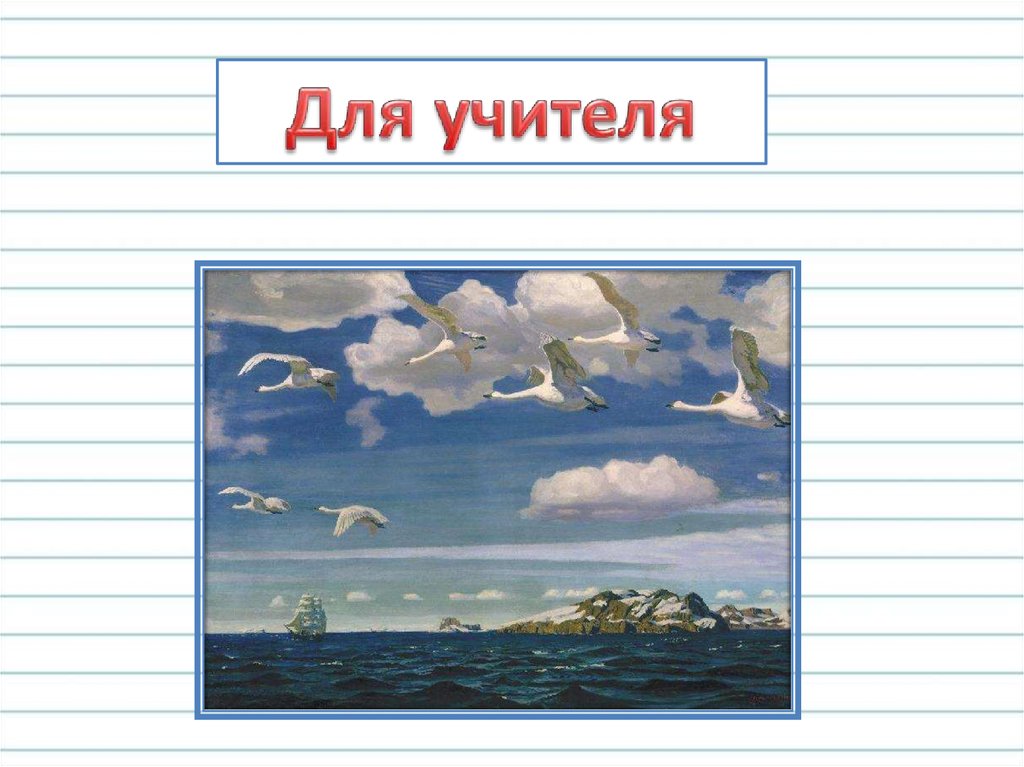 Рылов в голубом просторе сочинение по картине. Картина голубой простор описать 3 кл по русскому языку. Картина а.а.Рылова в голубом просторе в учебнике русского языка. Работа по русскому языку 3 класс 1 часть в голубом просторе. Русск. 3 Кл. Сочинение по картине Рылова в голубом просторе.