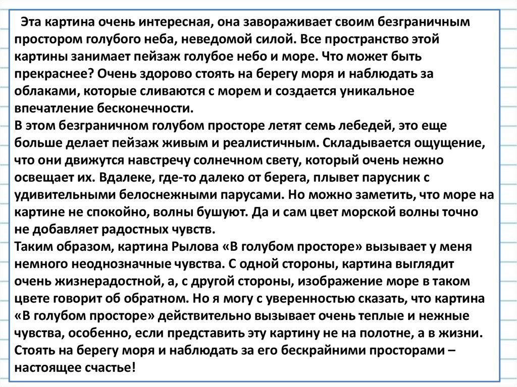 Сочинение просторы. Сочинение по картине а а Рылова голубые просторы 3 класс. Сочинение по картине в голубом просторе. Сочинение по картине в голубом. Сочинение по картине голубые просторы.