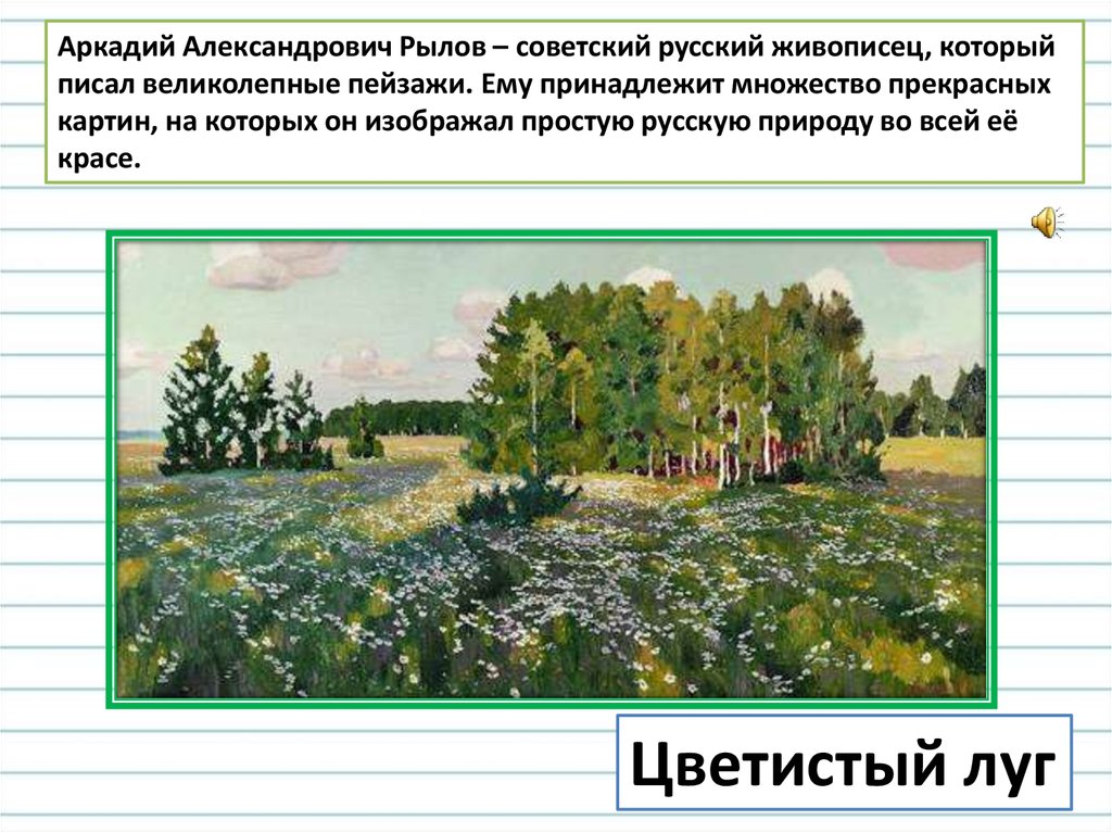 Слово цветистый. Рылов цветистый луг картина. Картина Аркадия Александровича цветистый луг.