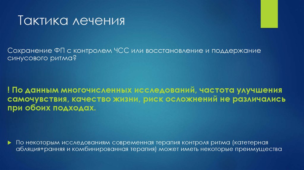 Тактика лечения. Тактика контроля ЧСС тактика контроля ритма. Восстановление и поддержание синусового ритма. Тактика лечения и принципы лечения. Задачи тактики лечения.