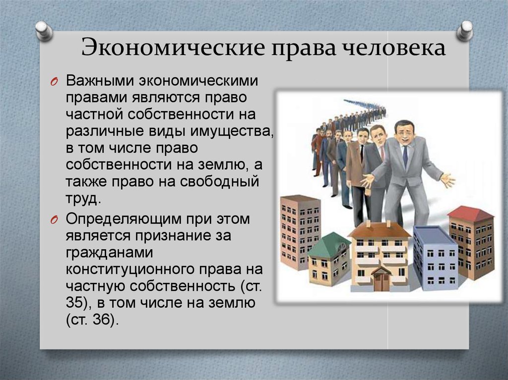 Что является правом человека. Права гражданина РФ экономические право. Экономические права гражданина РФ по Конституции. Экономическиправа человека. Экономические права человечки.