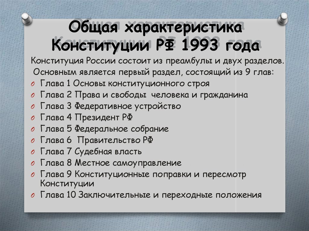 Свойства конституции 1993