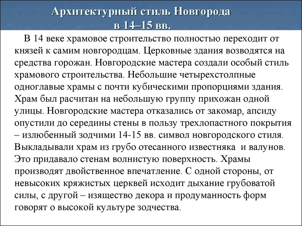 Архитектурный стиль Новгорода в 14–15 вв.