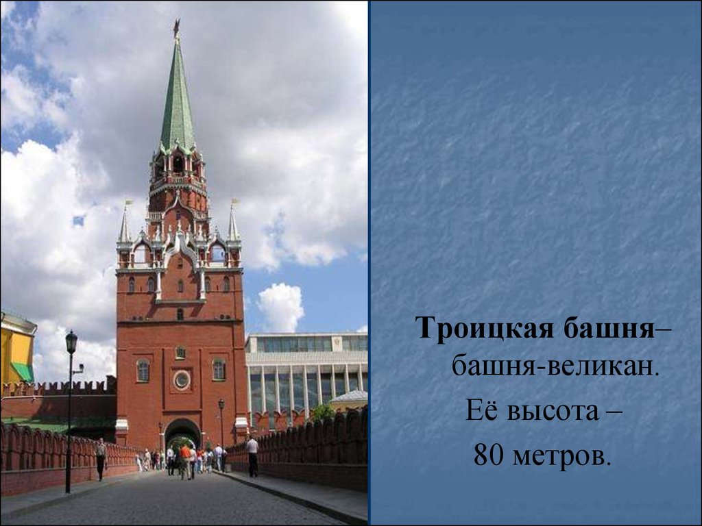 Какая из башен кремля самая большая. Башня великан Троицкая. Башня великан Московского Кремля. Высокая башня Кремля. Самая большая башня Кремля.