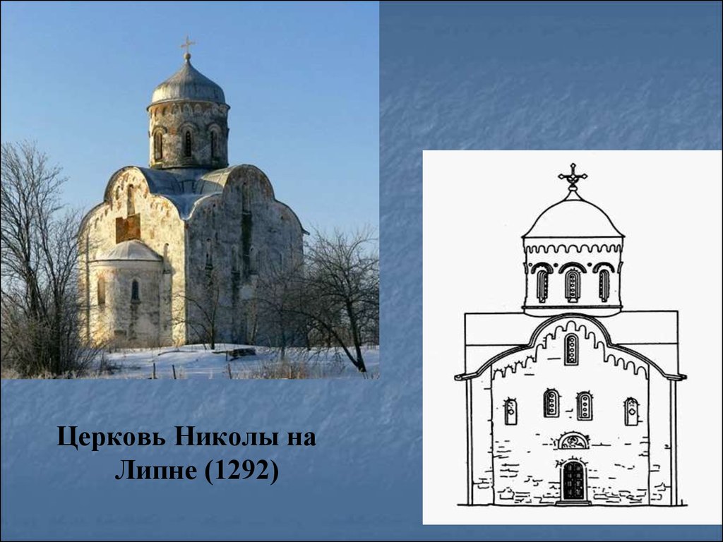 Церковь николы на липне. Церковь Николы на Липне 1292. Храм Николы на Липне в Новгороде. Церковь Николы на Липне в Новгороде 1292. Церковь Николь на Липне.