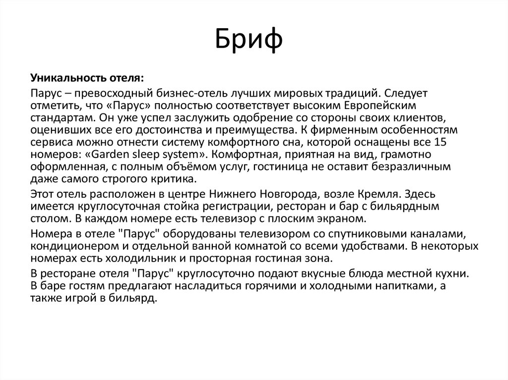 Бриф телеграм канал. Бриф для гостиницы. Бриф для отеля пример. Бриф на строительство отеля. Бриф интерьера гостиница.