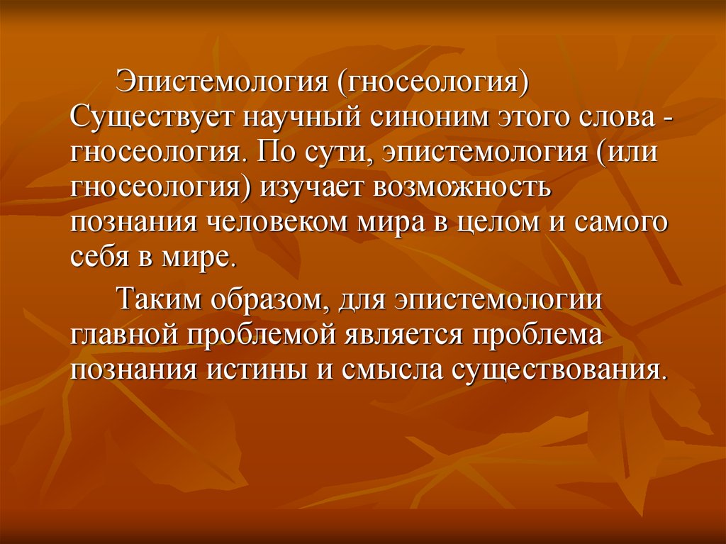 Эпистемология. Гносеология и эпистемология синонимы. Гносеология синоним. Аналитическая эпистемология в философии это.