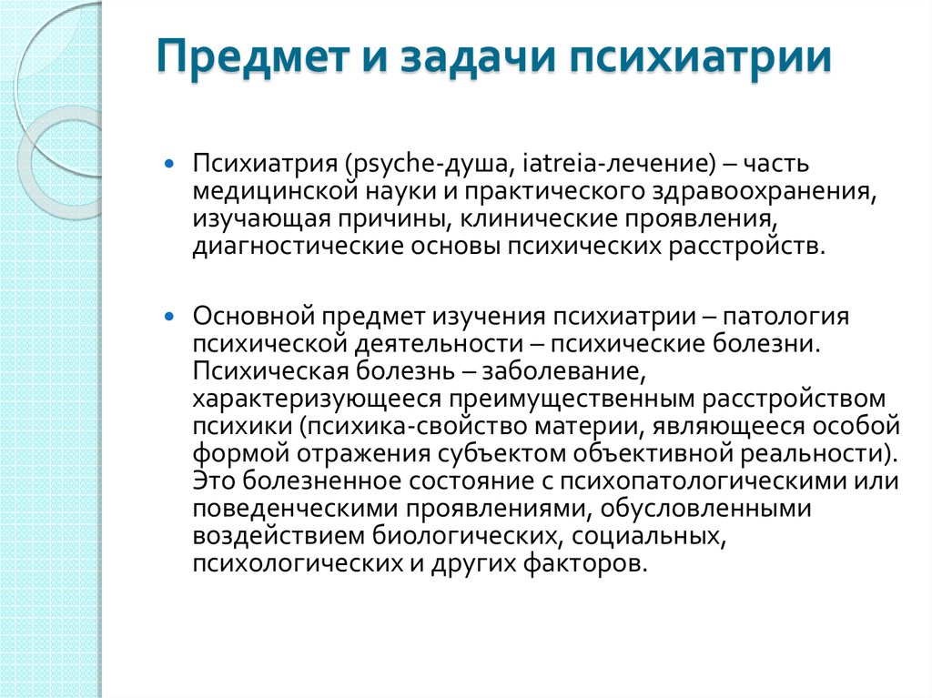 Понятие судебной психиатрии. Основные исторические этапы развития психиатрии. Определение предмет и задачи психиатрии. Задачи психиатрии. Предмет изучения психиатрии.