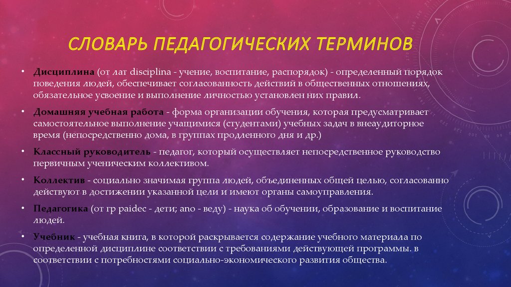 Словарь терминов по педагогике