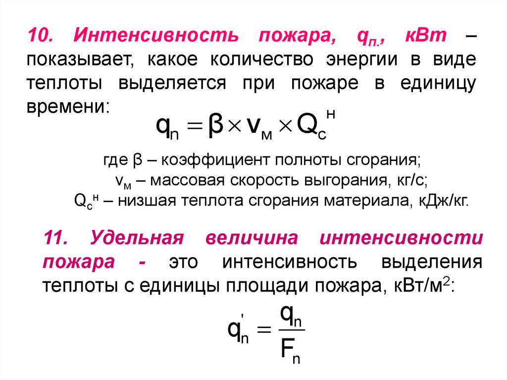 Интенсивность пожара таблица