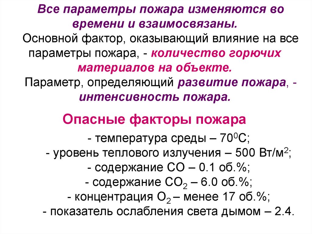 Параметр формирования. Основные параметры пожара. Параметры пожара их определение. Параметры развития пожара. Перечислите параметры пожара.