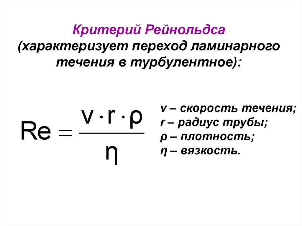 Режим формула. Определите формулу критерия Рейнольдса. Формула расчета критерия Рейнольдса. Критерий Рейнольдса определяется по уравнению:. Критерий Рейнольдса для ламинарного режима формула.