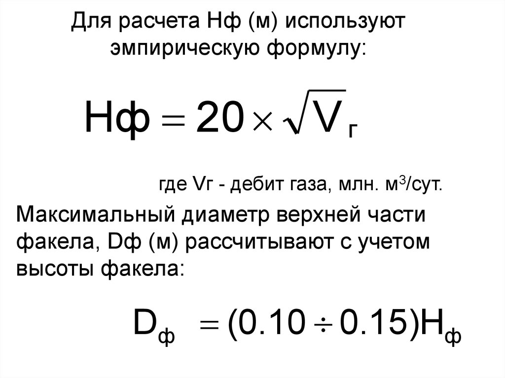 Макс диаметр. Расчет высоты факела. Расчёт дебита газа факела. Млн м3 сут в млн м3 сут ага. Дебит газового фонтана формула.