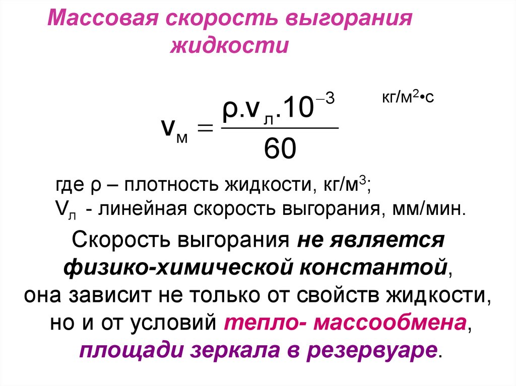 Скорость плотность. Удельная скорость выгорания вещества. Удельная скорость выгорания древесины. Массовая скорость выгорания. Массовая скорость выгорания формула.