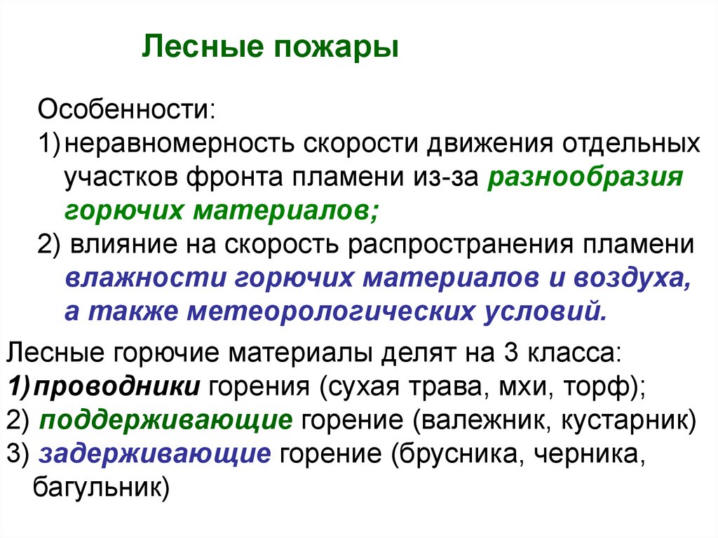 Особенности открытых пожаров. Лесные горючие материалы. Скорость распространения огня. Основные параметры пожара. Скорость распространения пламени.